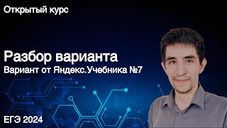Вариант Яндекс Учебника №7 // КЕГЭ по информатике 2024