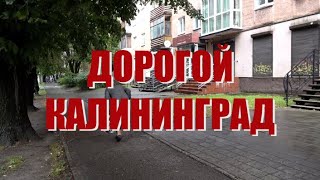 видео: Дорогой Калининград картинка: Дорогой Калининград