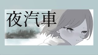 夜汽車 - 初音ミク