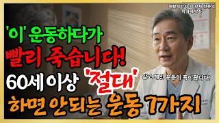 하루 10분 홈트, 요가, 생수병 들기 등? 이미 잘못된 운동입니다 (60대 이후 필수 시청) | 노년운동 |  어깨통증 | 잘못된운동습관