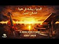 El Donia Risha Fi Hawa Ashky Lmeen Reimagined الدنيا ريشة في هوا اشكي لمين موسيقي El Donia Risha Fi Hawa Ashky Lmeen Reimagined الدنيا ريشة في هوا اشكي لمين موسيقي