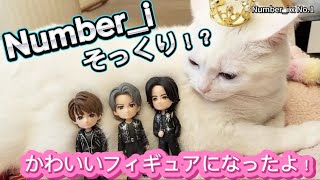 Number_iがそっくり！？かわいい♡フィギュアになりました！実物衣装と