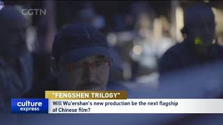 CNTV《Culture Express》Report About Fengshen Trilogy