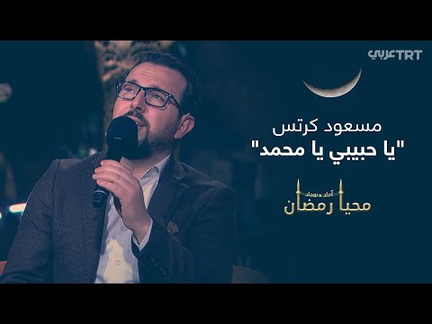 ياحبيبي يامحمد