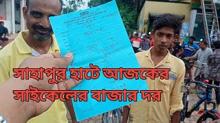 সাহাপুর খুলনা হাটে আজকের সাইকেলের বাজার দর