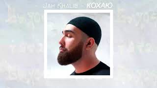 Jah Khalib, Jamala  Кохаю (2019)