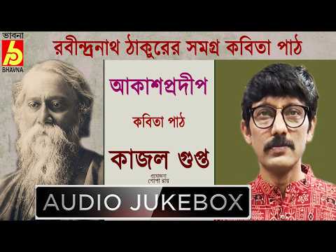 Akashpradip|Kajal Gupta|রবীন্দ্রনাথ ঠাকুরের সমগ্র বাংলা কবিতা|Recitation Of Tagore's Poem|Bhavna