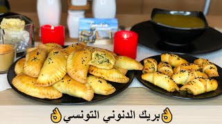 Brik Danouni-بريك الدنوني التونسي في الفرن بشكلين مختلفين