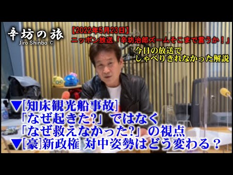 【知床観光船事故】報道で欠ける「なぜ救えなかったのか」の視点▼豪新政権誕生 対中姿勢はどう変わる？アルバニージー新首相来日～2022/5/23 ニッポン放送「辛坊治郎ズームそこまで言うか！」おまけ～