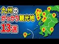 マジで後悔！二度と行きたくない九州のがっかり観光地13選【ゆっくり解説】