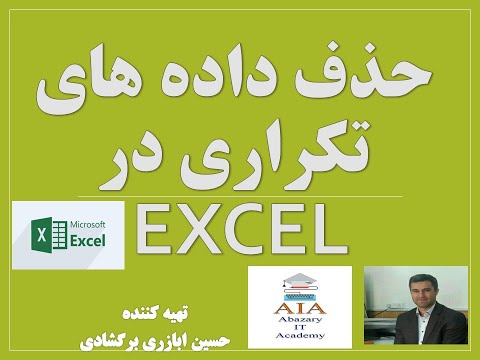 حذف داده های تکراری در اکسل - آموزش اکسل - excel