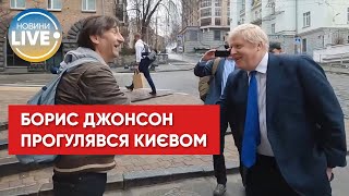 Борис Джонсон прогулявся центром Києва у компанії Володимира Зеленського