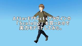 【AfterEffects】ScaleUpのテストその１【プラグイン】