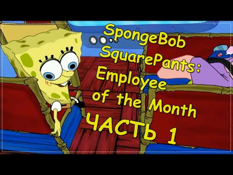 ПРОХОЖУ SpongeBob SquarePants: Employee of the Month ЧАСТЬ 1