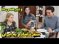 سفر دامادم به ایران و دورهمی ما ولاگ روزمرگی های من