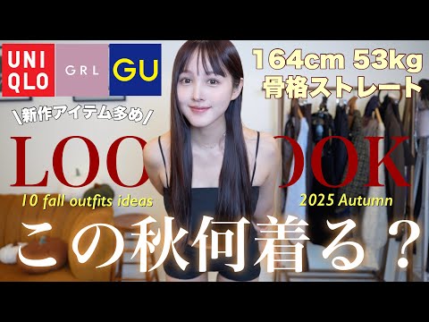 【👚LOOKBOOK2025🍂】プチプラで叶える垢抜け秋の10日間コーデ🪄【骨格ストレート】