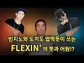 빈지노와 도끼도 즐겨쓰는 FLEX FLEXIN 의 정확한 뜻과 어원 mp3