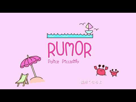 【歌ってみた】ルーマー (yunico cover)