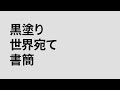 黒塗り世界宛て書簡 / cover.