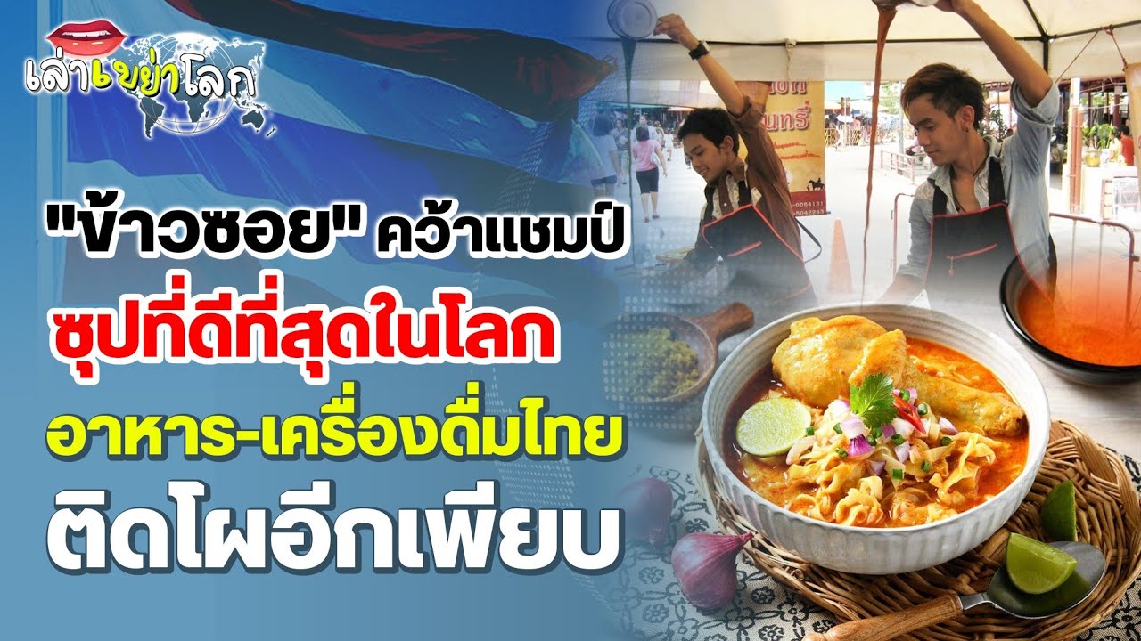 "ข้าวซอย" คว้าแชมป์ ซุปที่ดีที่สุดในโลก อาหาร-เครื่องดื่มไทย ติดโผอีกเพียบ