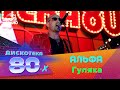 Альфа - Гуляка (Дискотека 80-х 2004)