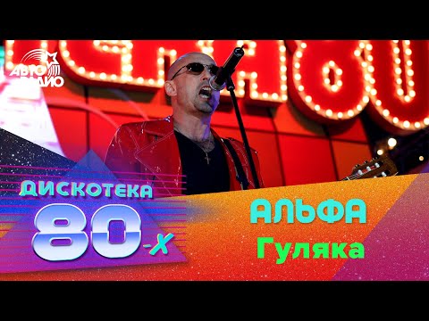 Альфа - Гуляка