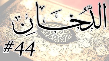 Abdul Bari Bin Awadh Al Thubaiti - 44 Al Dukhan / المصحف المرتل برواية حفص عن عاصم - 44 الدخان