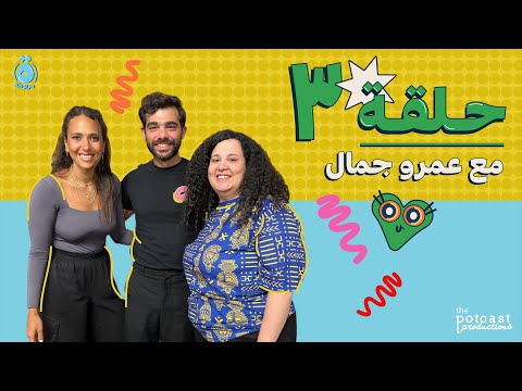 بودكاست ة مربوطة الموسم الثالث الحلقة الثالثة مع عمرو جمال