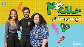 بودكاست ة مربوطة - الموسم الثالث - الحلقة الثالثة مع عمرو جمال