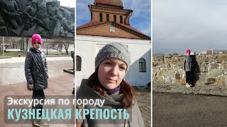 Квест на Кузнецкой Крепости. Обзорная экскурсия по городу