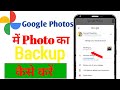 Google Photos m Photo ka Backup kaisse kre ! Google Photos m Photo ka Backup kaisse ly!