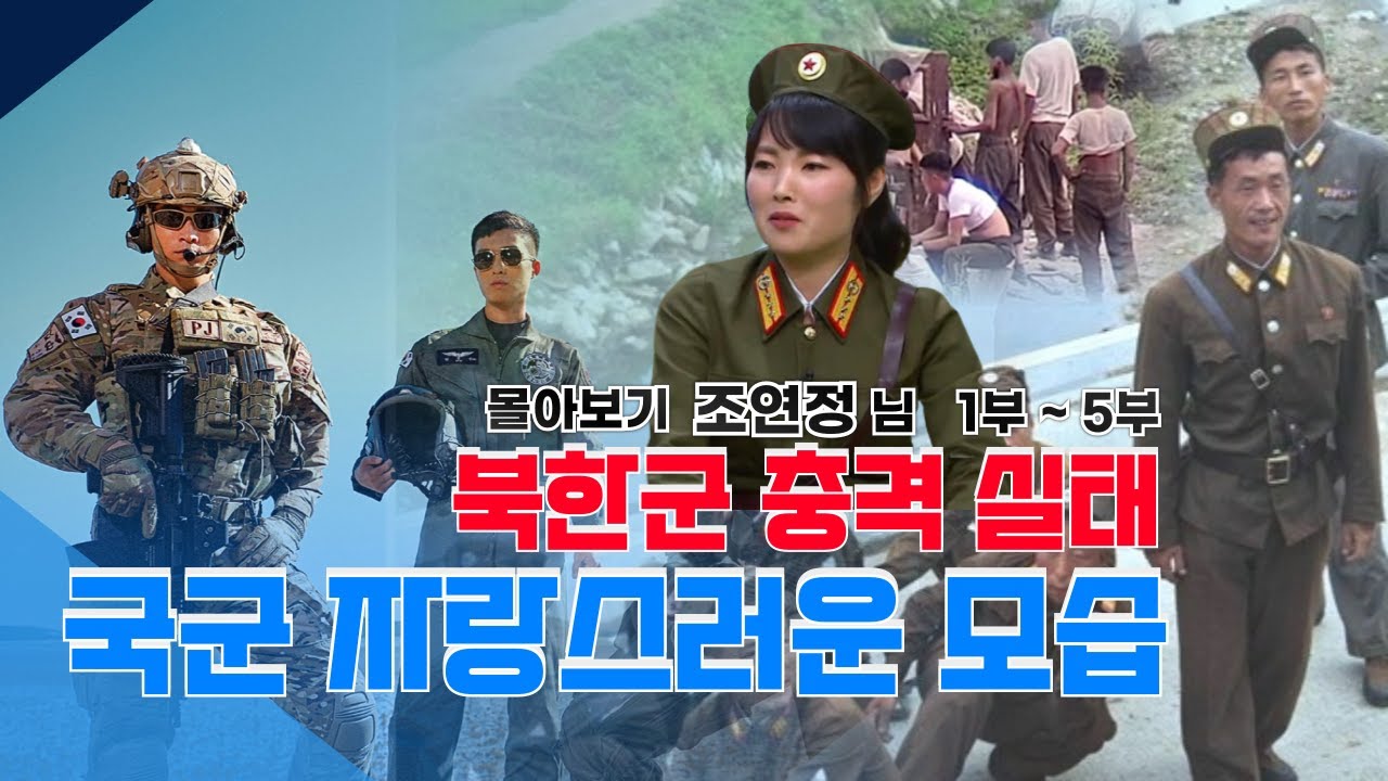 몰아보기 - 국군의 배식에 닭볶음탕이 나와요? 삼겹살데이가 있다고요? 충격받은 북한여군 🎖️🇰🇵🇰🇷