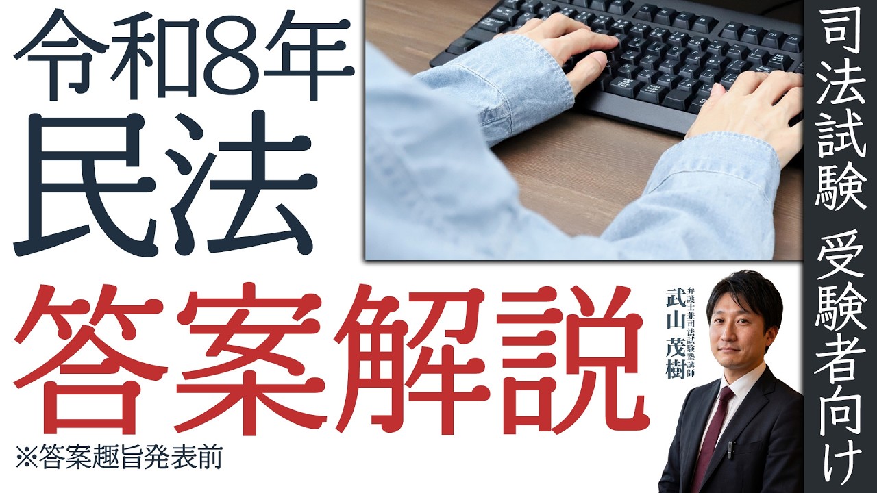司法試験】令和8年民法 答案解説(出題趣旨発表前) #司法試験 #予備試験