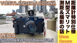 【フィルムカメラ/オールドレンズ】VOIGTLANDER BESSA-T（拡大率150％のスポットピント視度調整機構付）でMマウントSUMMARIT 50mm F2.5 のピントを合わせて撮影する話。