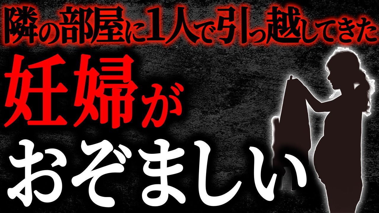 【2chヒトコワ】隣の部屋に1人で引っ越してきた妊婦がおぞましい【人怖】