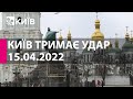КИЇВ ТРИМАЄ УДАР: 15 квітня 2022 року - марафон телеканалу "Київ"