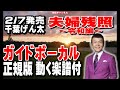 千葉げん太 夫婦残照0 ガイドボーカル正規版(動く楽譜付き)