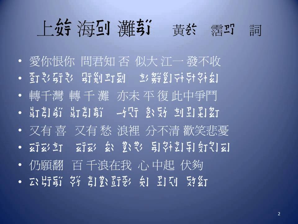通用注音字27b 粵語歌謠上海灘 Youtube