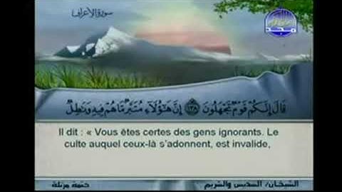 سورة الاعراف وسورة الانفال للقراء الشيخان عبدالرحمن السديس وسعود الشريم باللغة الفرنسية مقسم لأجزاء
