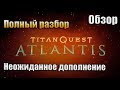 TITAN QUEST: ATLANTIS / ОБЗОР / ПОЛНЫЙ РАЗБОР НЕОЖИДАННОГО ДОПОЛНЕНИЯ!