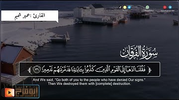 سورة الفرقان كاملة  مترجمة من صلاة القيام لعام1443 للقارئ عمير شميم
