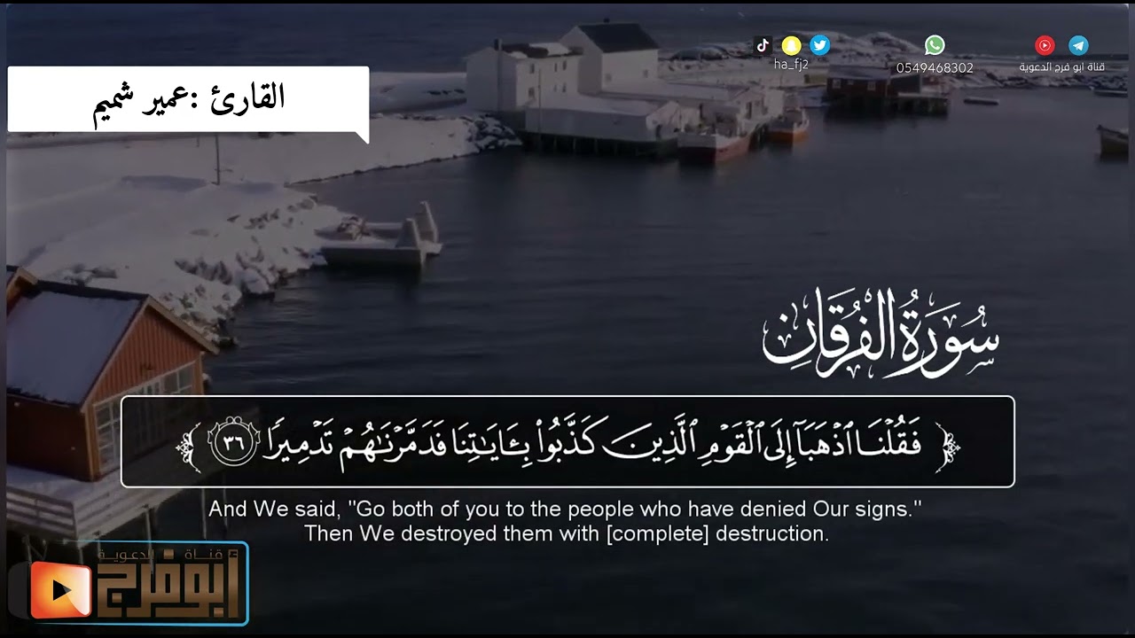 سورة الفرقان كاملة  مترجمة من صلاة القيام لعام1443 للقارئ عمير شميم