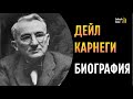 Дейл Карнеги. Биография.