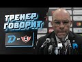 Zoom-конференция после матча "Динамо-Минск" - "Автомобилист"