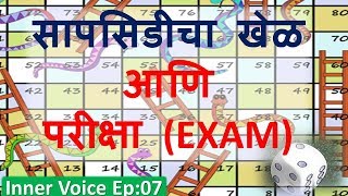 Sapsidi (Snakes and ladders) Game and Exam I Motivation lines I Inner Voice Ep: 07 I screenshot 5