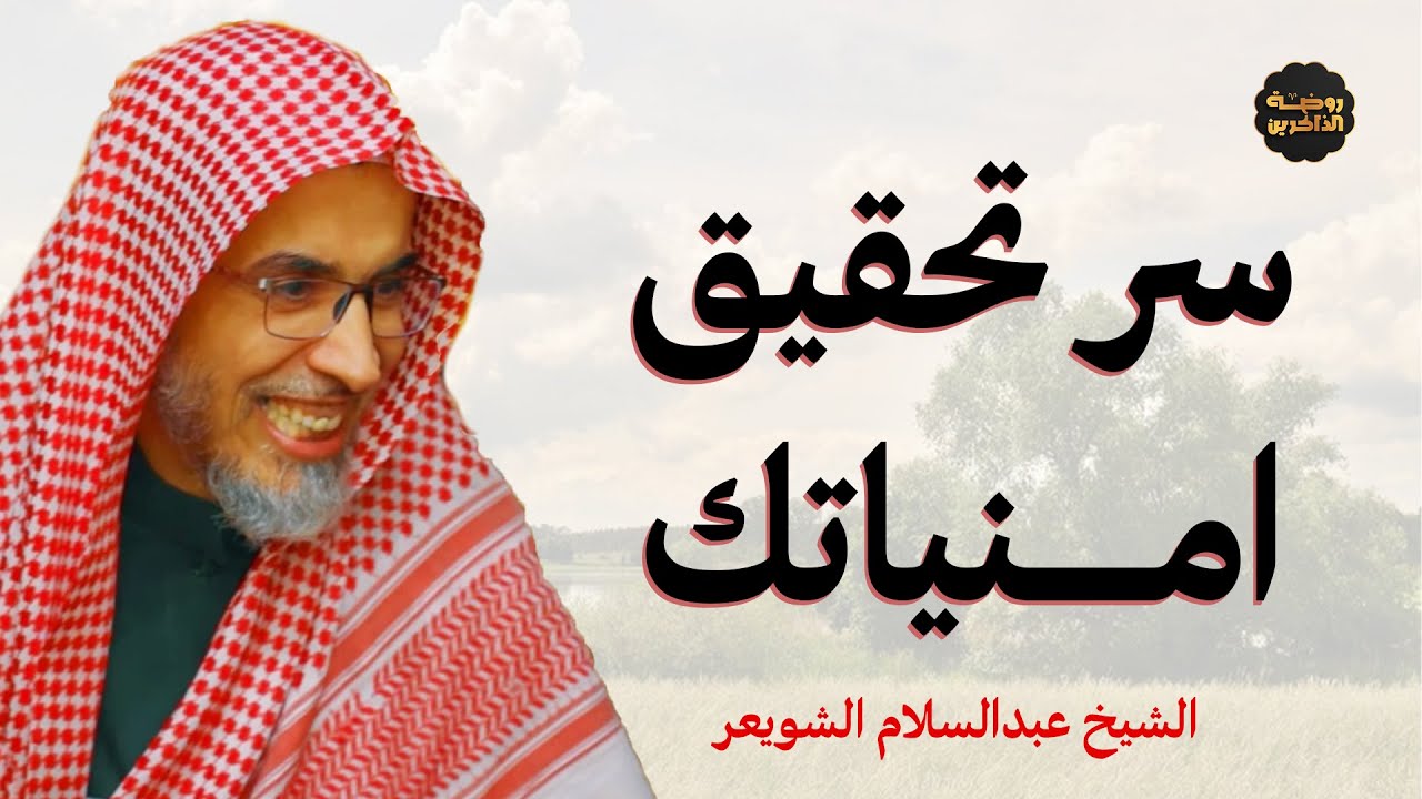 كيف يتحقق ما تريده دون أن تطلبه؟ سر يكشفه الشيخ عبد السلام الشويعر