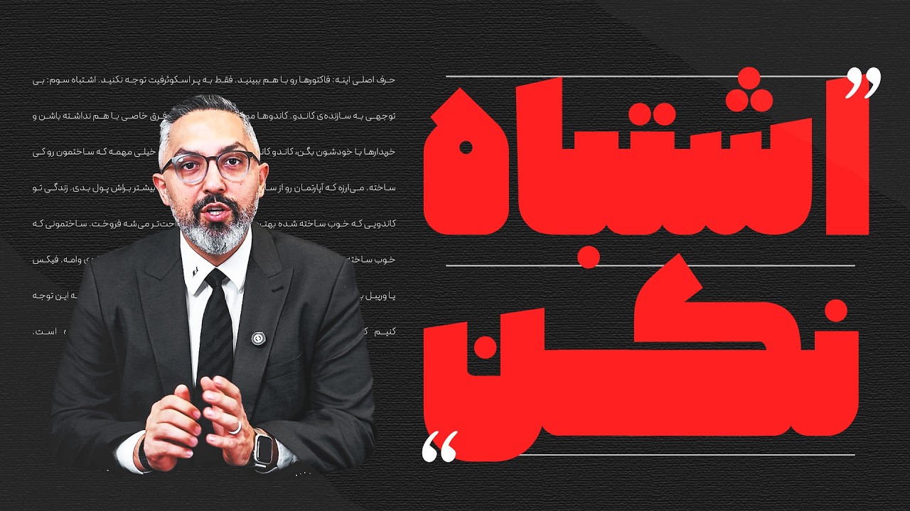 کاندو می‌خرید؟ مواظب باشید