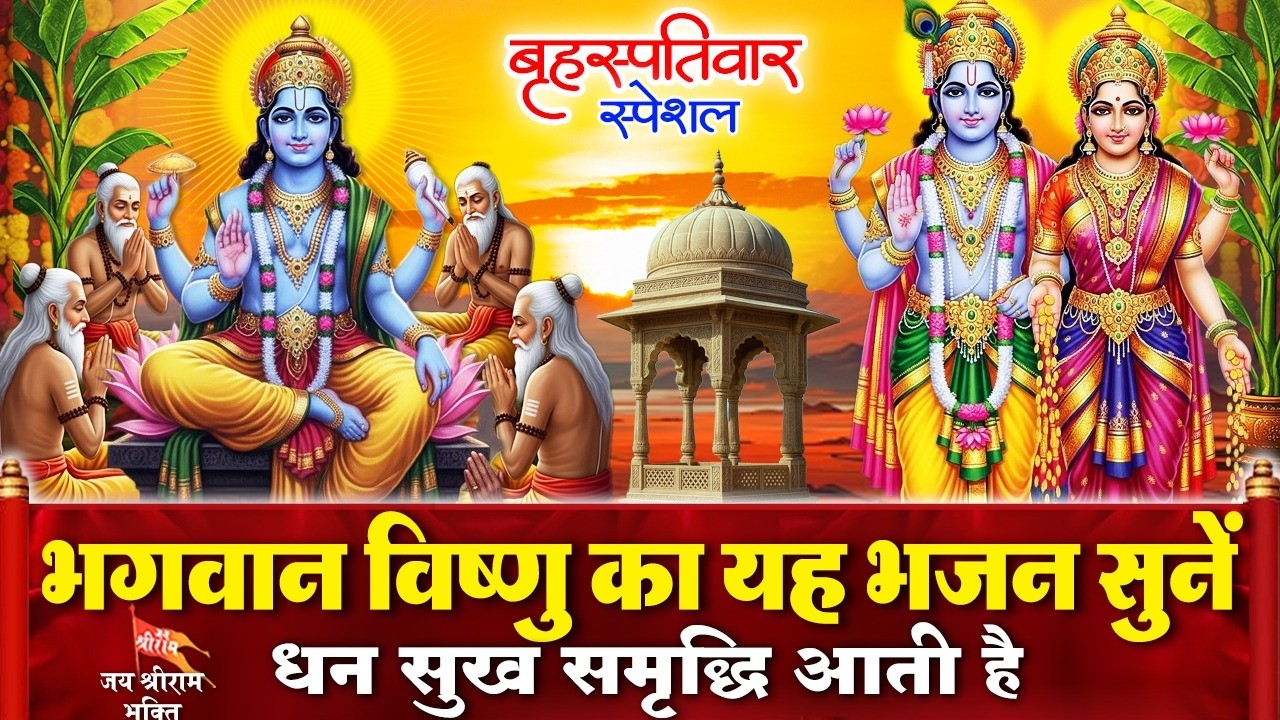 बृहस्पतिवार के दिन विष्णु जी का चमत्कारी भजन व विष्णु वंदना सुनने से श्री हरि आपका जीवन सफल करते हैं