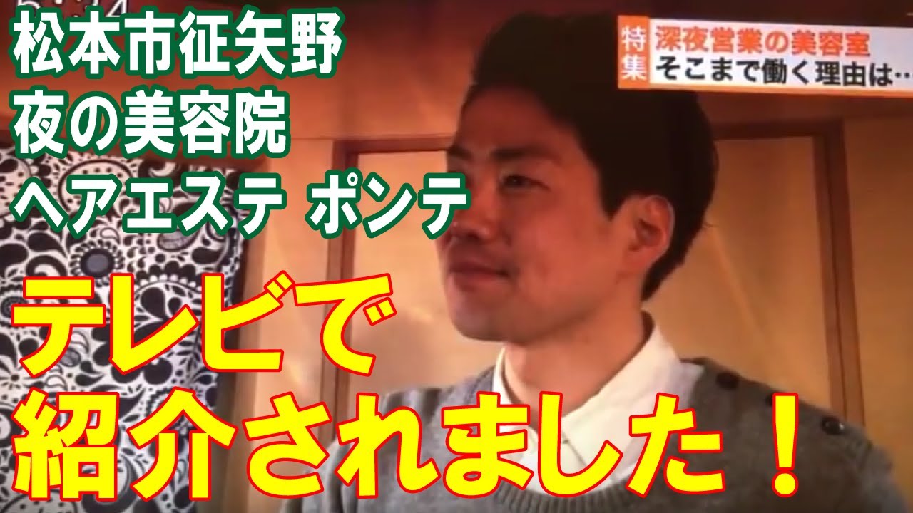 松本市で薄毛改善 24時まで営業美容院ポンテ ポンテは忙しい貴女のための美容院です