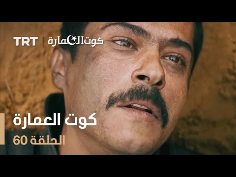 كوت العمارة الحلقة 60
